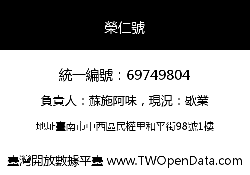 榮仁號
