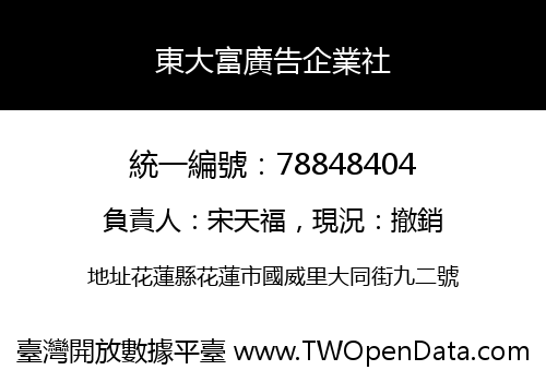 東大富廣告企業社