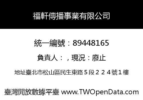 福軒傳播事業有限公司