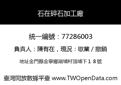 石在碎石加工廠