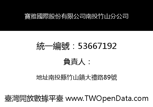 寶雅國際股份有限公司南投竹山分公司