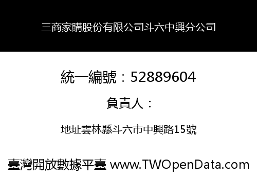 三商家購股份有限公司斗六中興分公司
