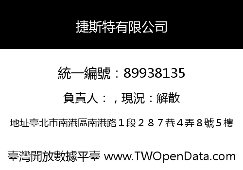 捷斯特有限公司