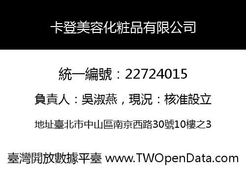 卡登美容化粧品有限公司
