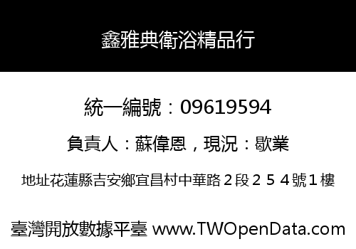 鑫雅典衛浴精品行