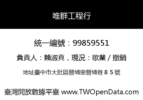 唯群工程行