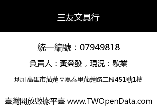 三友文具行