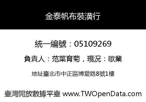 金泰帆布裝潢行