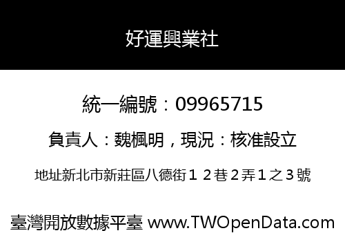 好運興業社