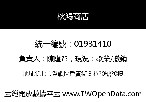 秋鴻商店