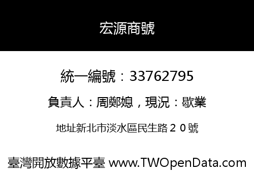 宏源商號