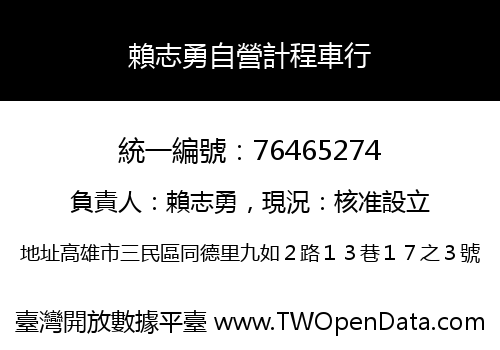 賴志勇自營計程車行