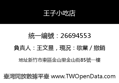 王子小吃店