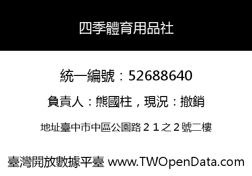 四季體育用品社