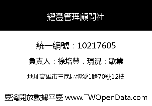 耀灃管理顧問社