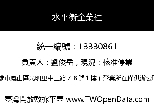 水平衡企業社