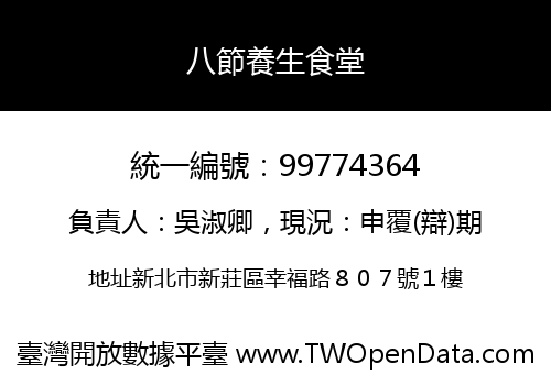 八節養生食堂