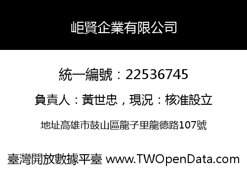 岠賢企業有限公司