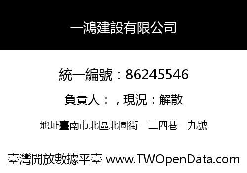 一鴻建設有限公司