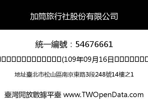 加簡旅行社股份有限公司