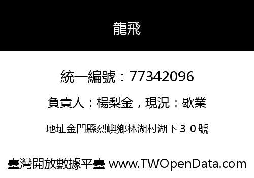 龍飛