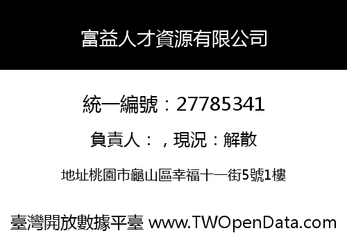 富益人才資源有限公司