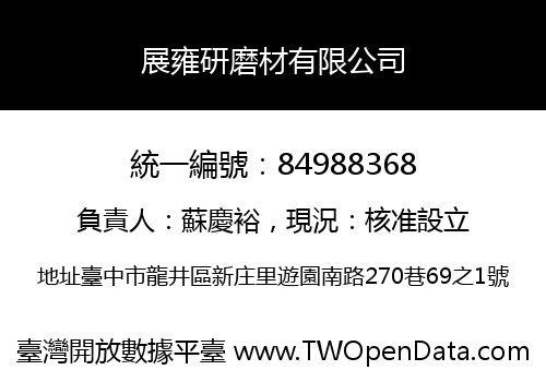 展雍研磨材有限公司