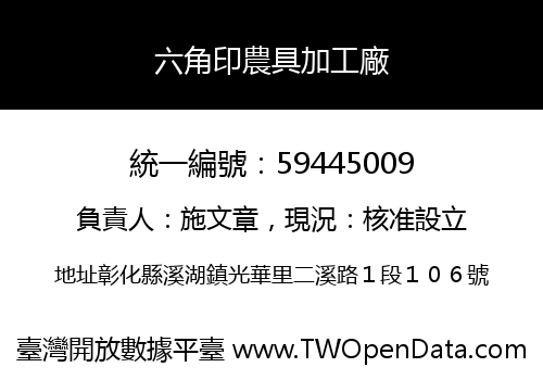 六角印農具加工廠