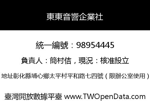 東東音響企業社