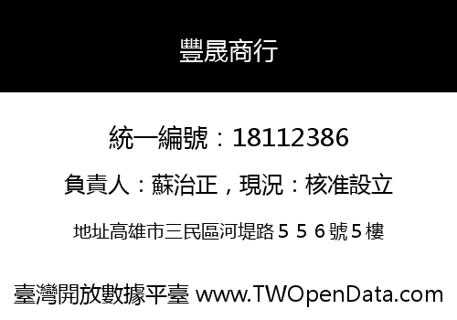 豐晟商行
