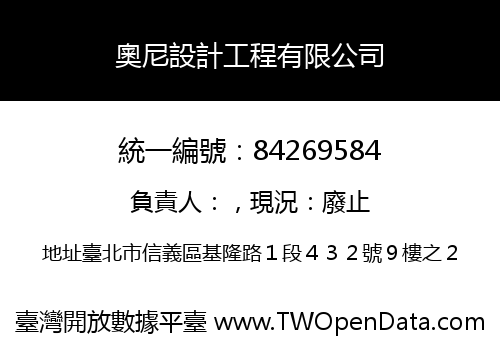 奧尼設計工程有限公司