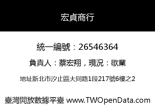 宏貞商行