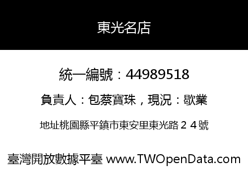 東光名店