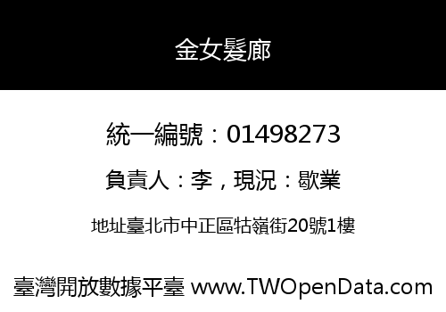 金女髮廊