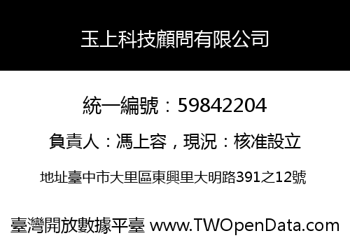 玉上科技顧問有限公司