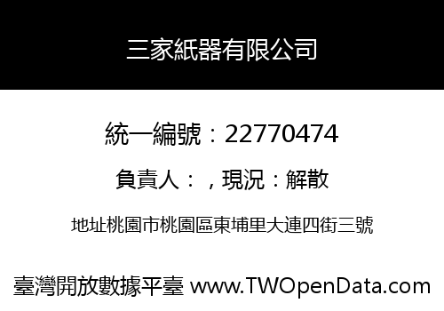 三家紙器有限公司