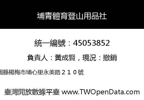 埔青體育登山用品社
