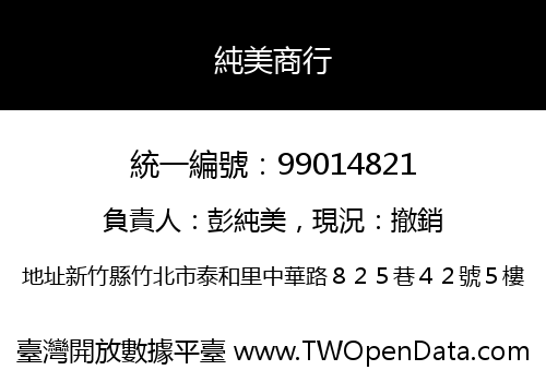純美商行