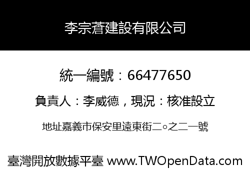 李宗蒼建設有限公司
