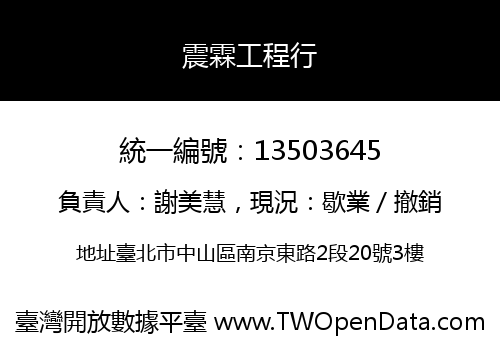 震霖工程行