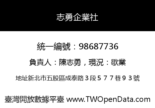 志勇企業社