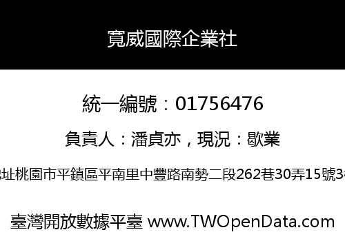 寬威國際企業社