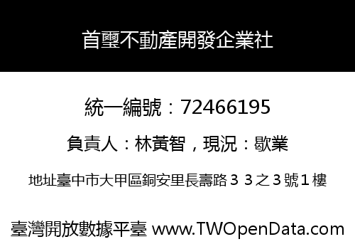 首璽不動產開發企業社