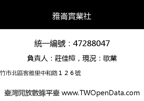 雅崙實業社