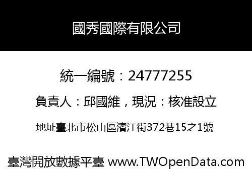 國秀國際有限公司