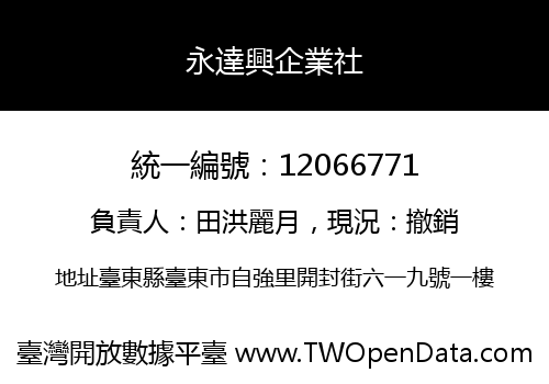 永達興企業社