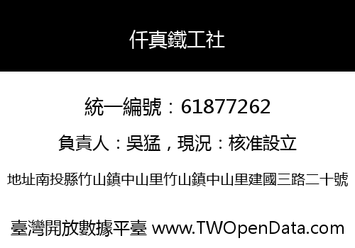 仟真鐵工社