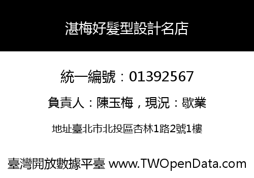 湛梅好髮型設計名店