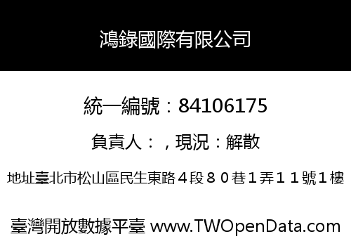 鴻錄國際有限公司