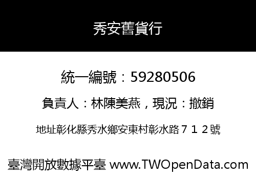 秀安舊貨行